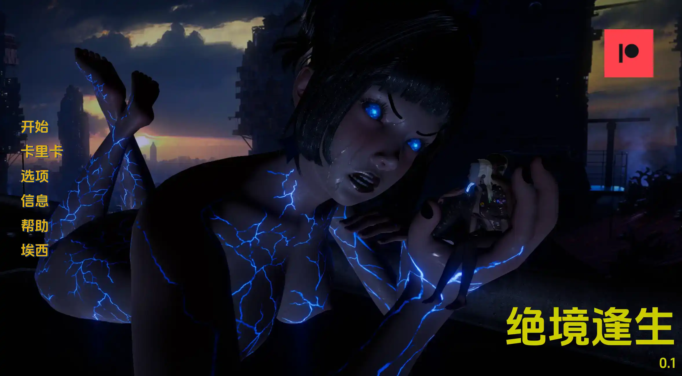 【欧美SLG/汉化/动态】绝境逢生0.2汉化版【PC+安卓/1.87G/更新】