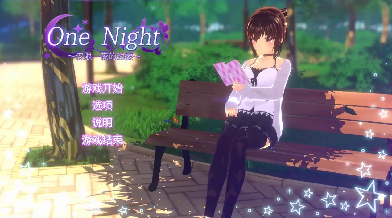 【SLG/官中/动态】One Night ~仅限一夜的幼妻~【电脑/211M】