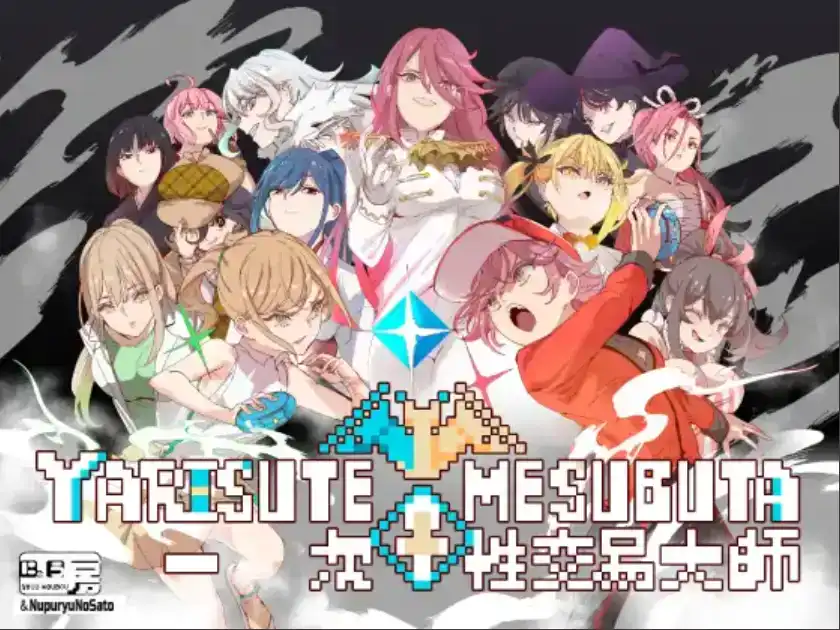 【爆款精品RPG/中文/动态】YARISUTEMESUBUTA ~ 一次性交易大师 ~ Ver3.04 官方中文步兵版【电脑/3.82G】