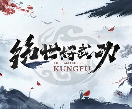 绝世好武功|官方中文|Build.16340008-天涯孤客-问剑江湖【免费玩】