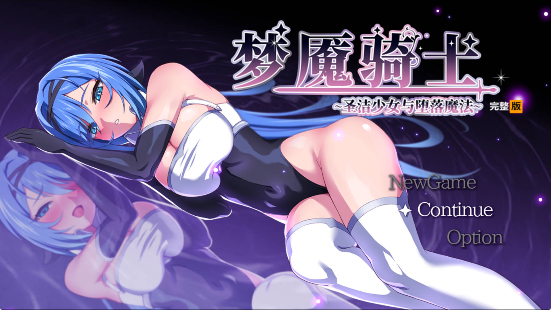 【精品RPG/中文/换装】梦魇骑士 ~圣洁少女与堕落魔法~官方中文步兵版+存档 （ナイトメアナイト~聖なる騎士と堕欲の魔術~）