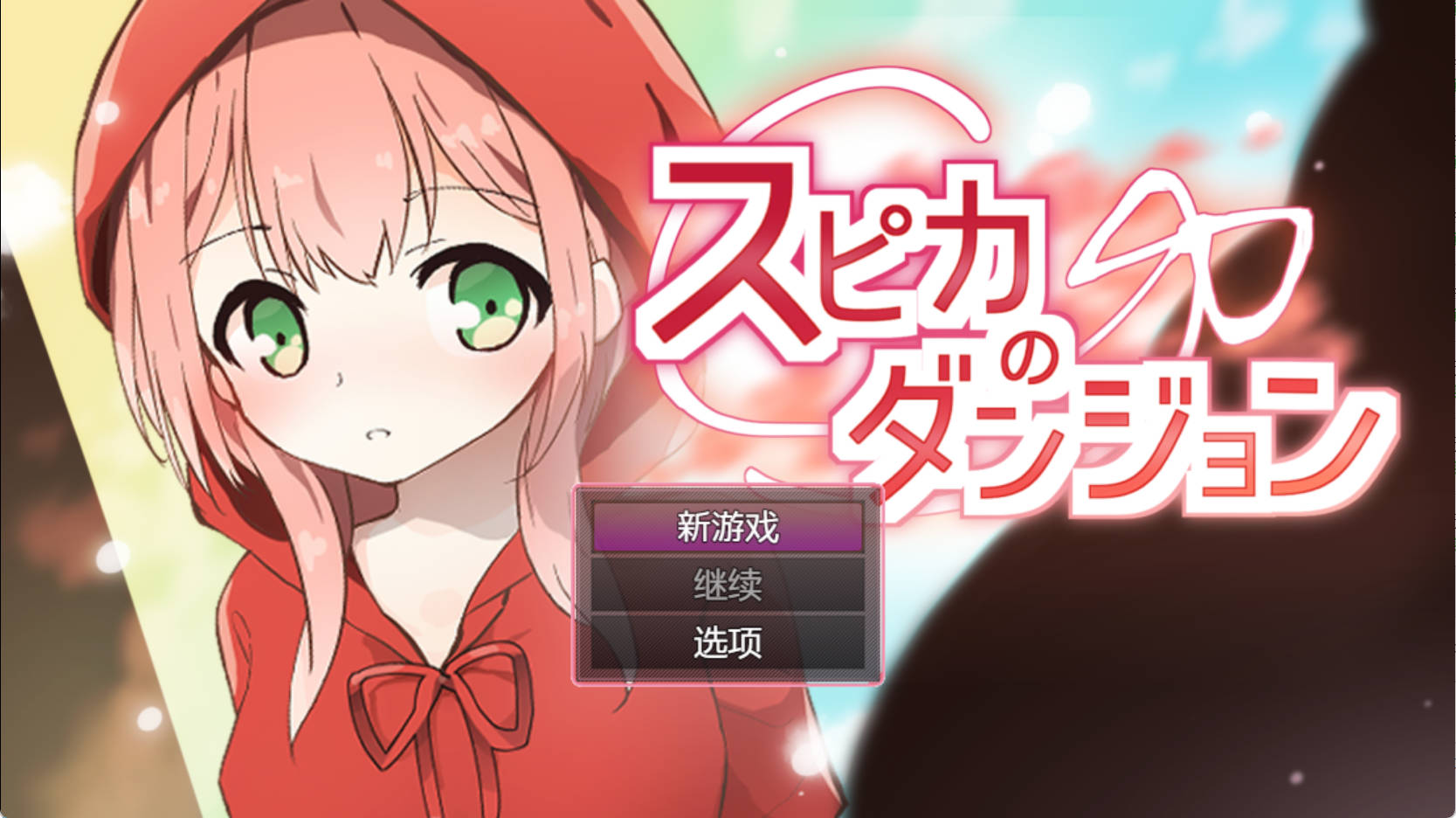 【RPG/汉化】斯比卡与地下城 内嵌AI汉化版[新汉化][PC+安卓] （スピカのダンジョン）