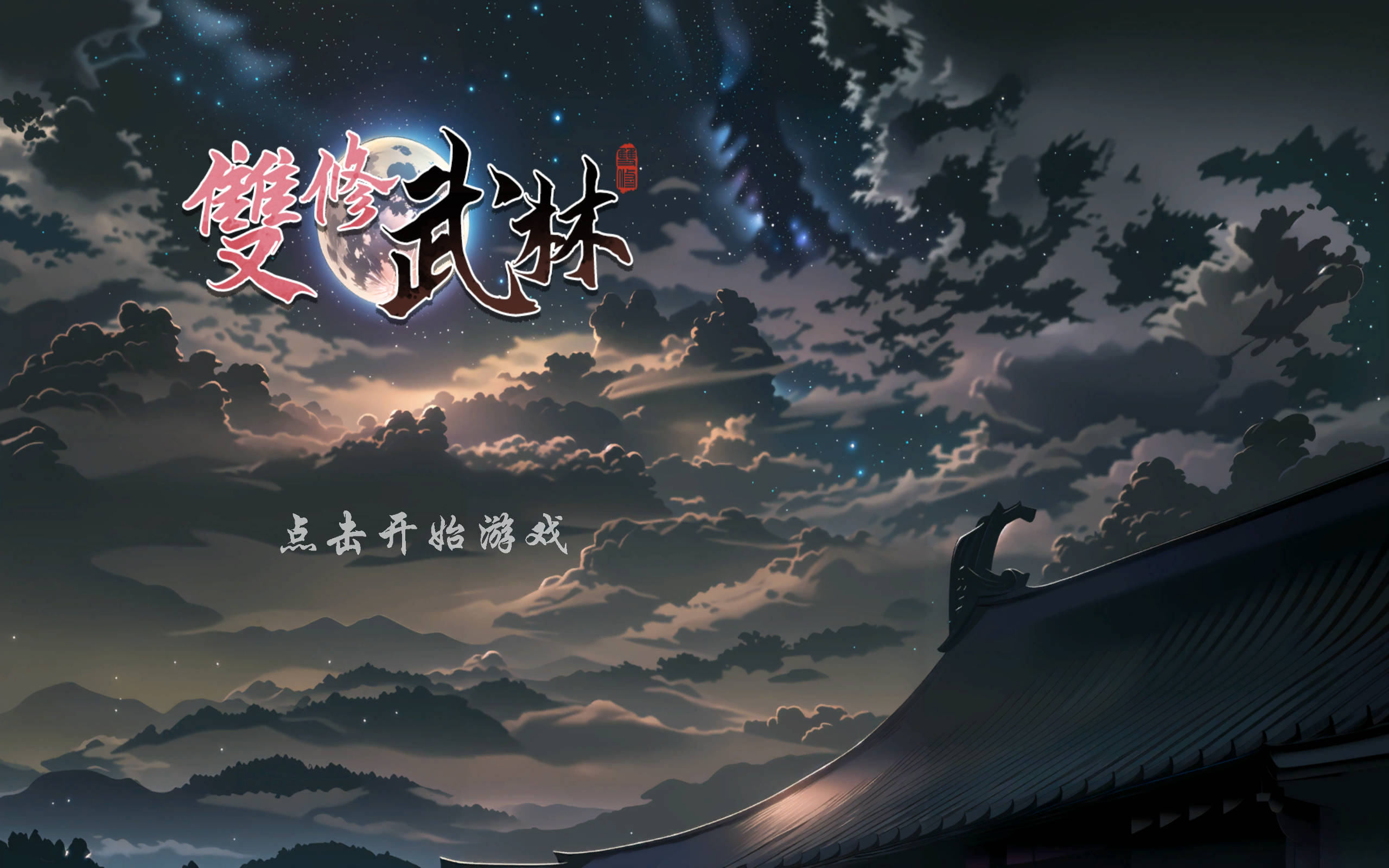 双修武林 (2).jpg 双修武林 (2).jpg