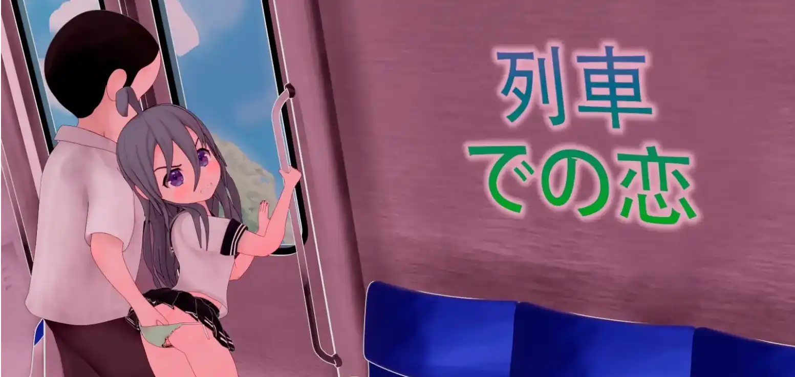 【触摸互动SLG/中文/动态】火车上的爱情- Romance on the Rails 官方中文版[新作]【电脑/820M】