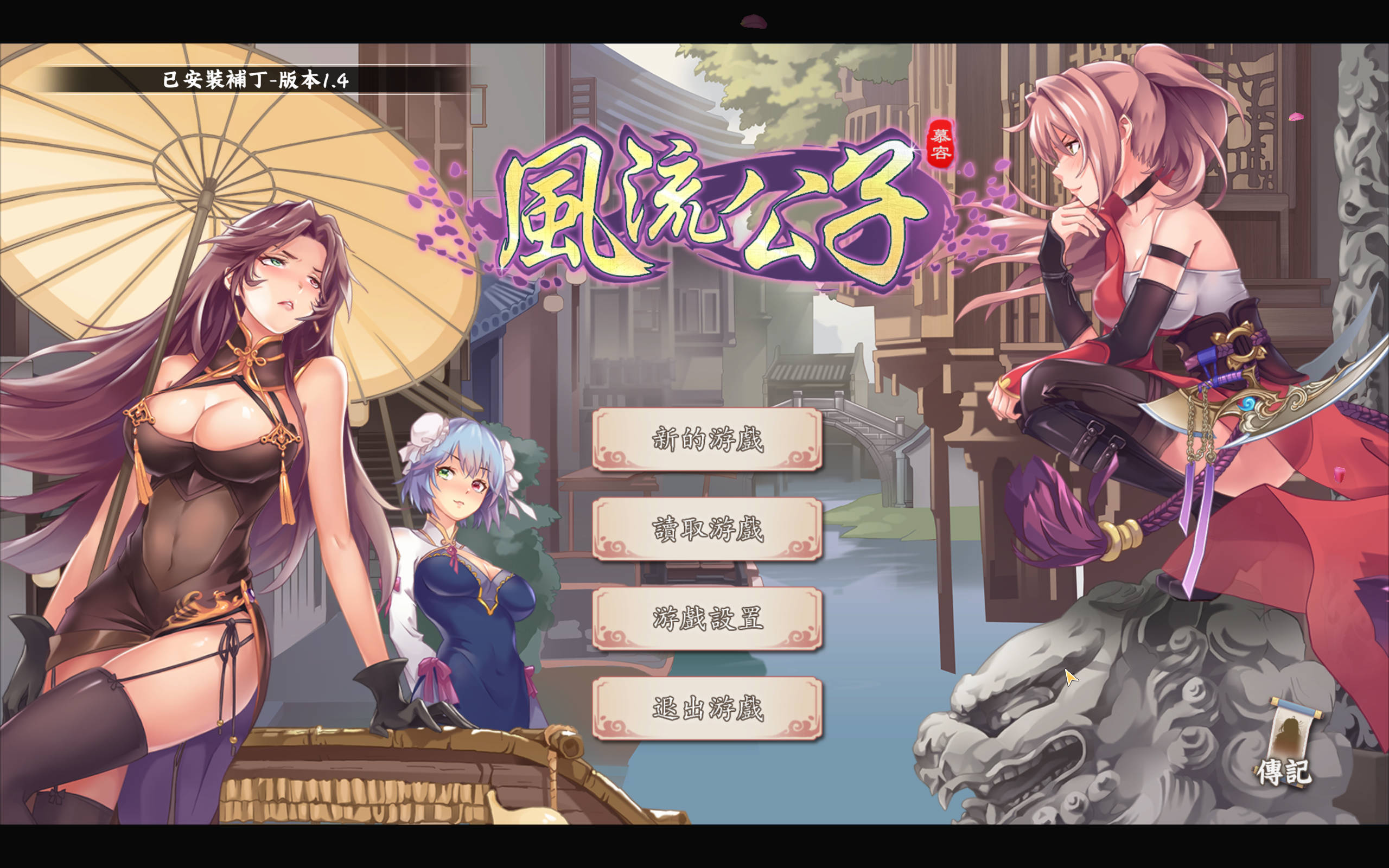 风流公子V1.4 (2).jpg 风流公子V1.4 (2).jpg