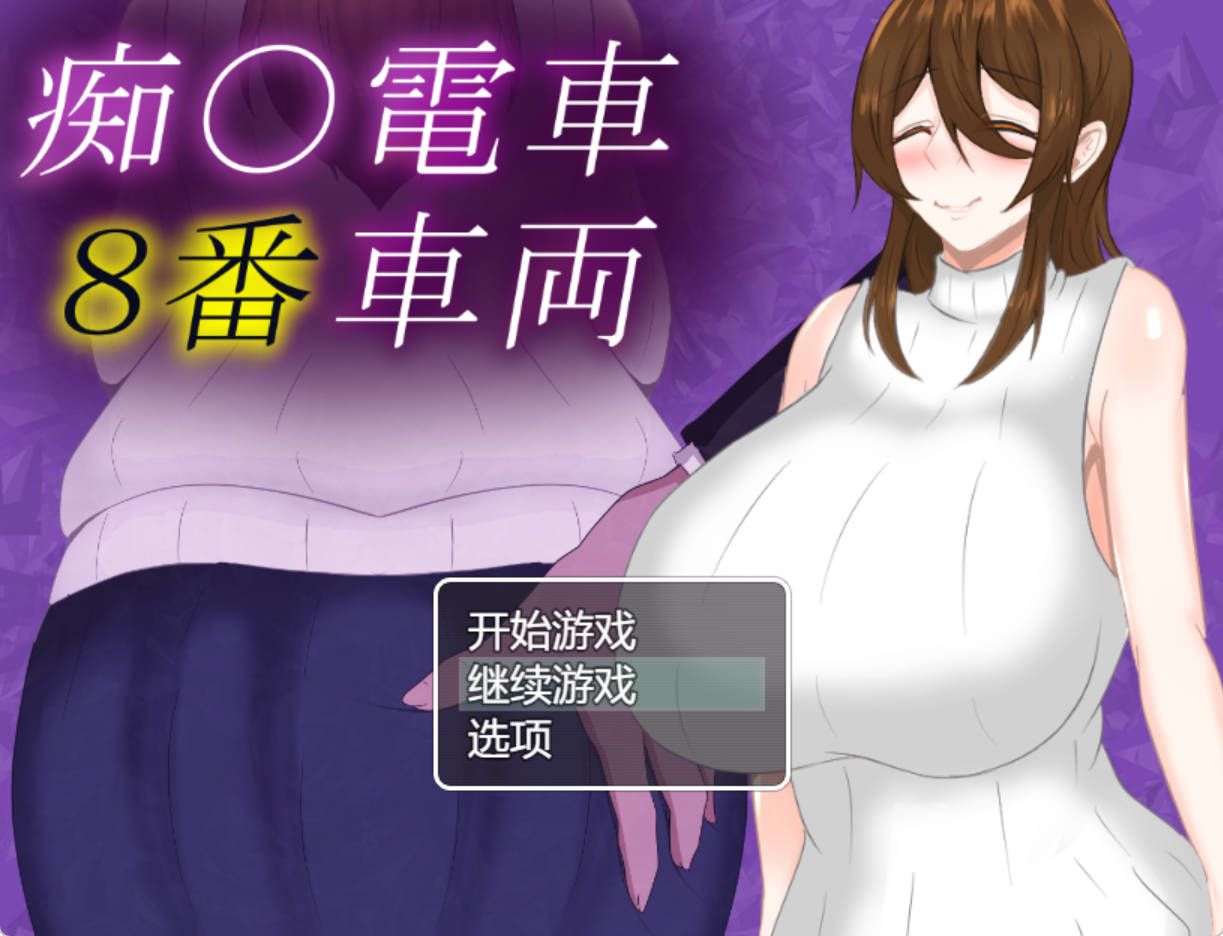 痴汉电车8号车厢 (1).jpg 痴汉电车8号车厢 (1).jpg