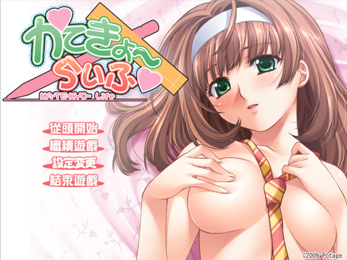 【拔作ADV/汉化】家教生活 AI汉化版+全CG存档[新汉化] （かてきょ～らいふ）