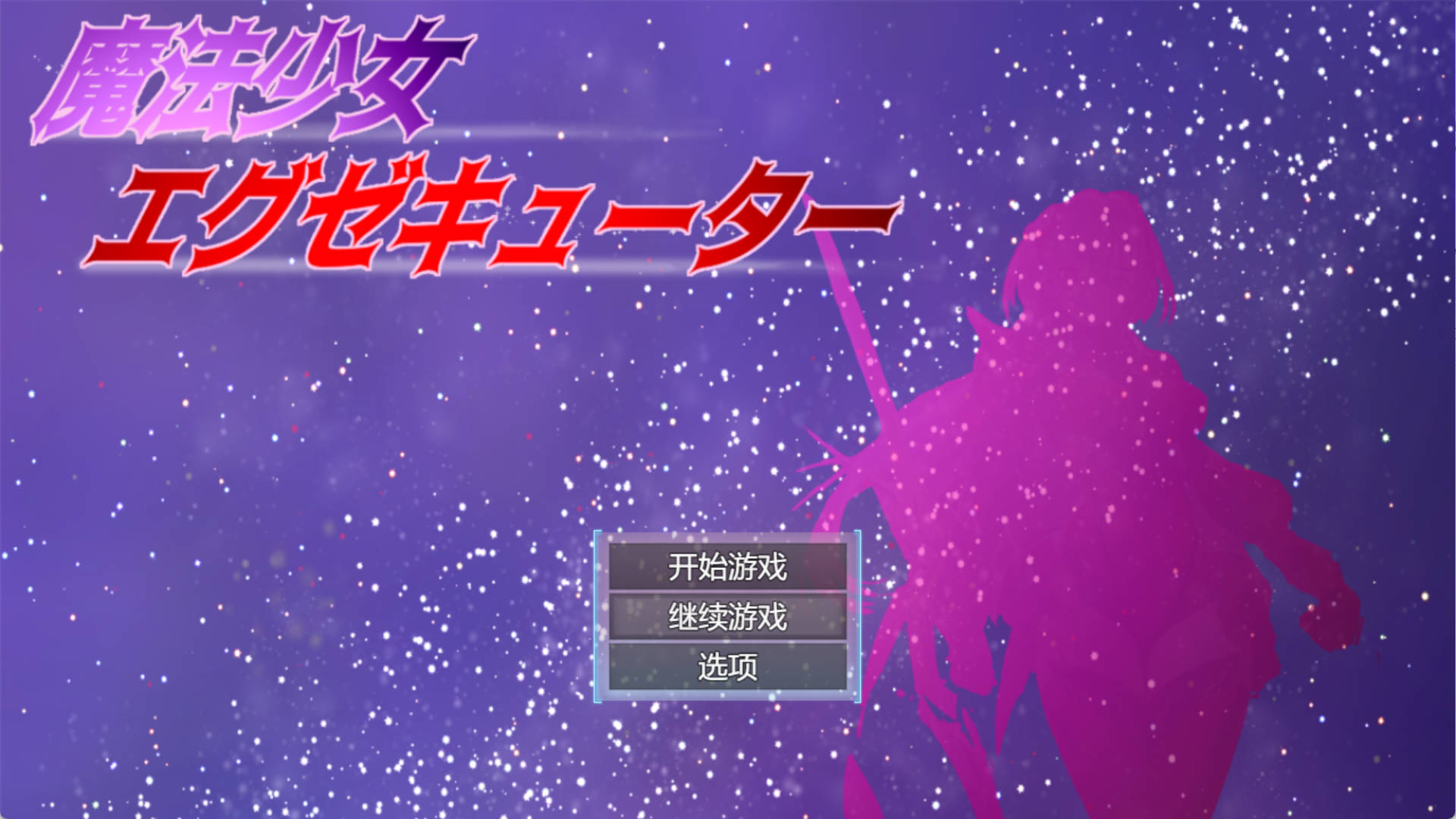 2ppHFDHu_魔法少女执行者VS堕落魔法少女军团 (2).jpg 2ppHFDHu_魔法少女执行者VS堕落魔法少女军团 (2).jpg