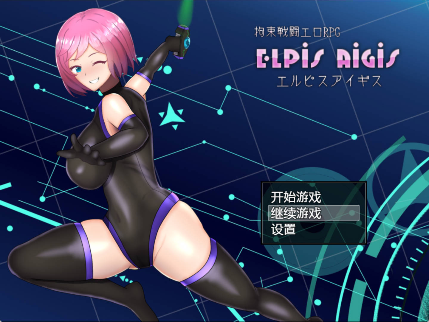 [RPG/中文]拘束战斗色情RPG – 命运的厄尔庇斯 –官方中文版+存档[新作] （拘束戦闘エロRPG エルピスアイギス）