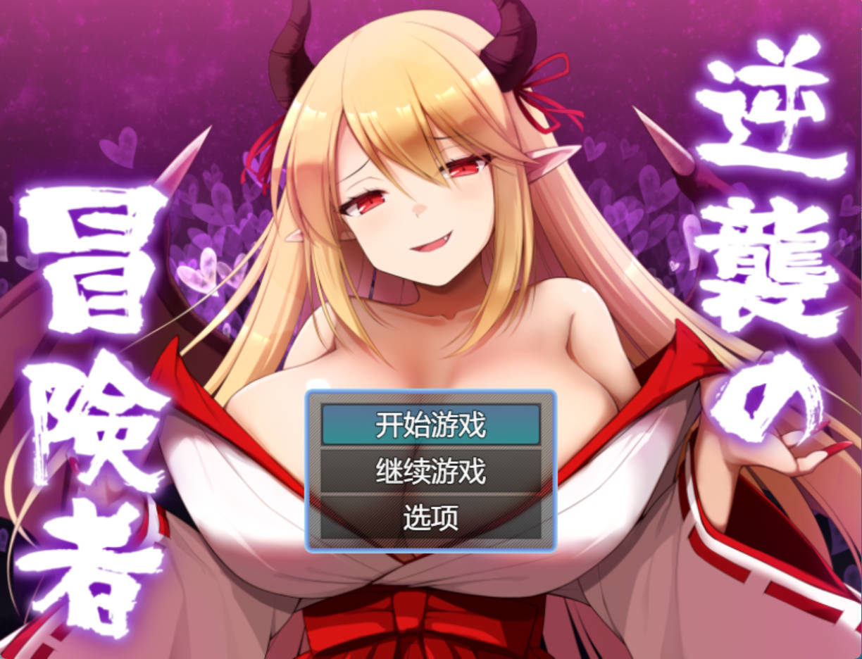 逆袭的冒险者V1.25 (1).jpg 逆袭的冒险者V1.25 (1).jpg