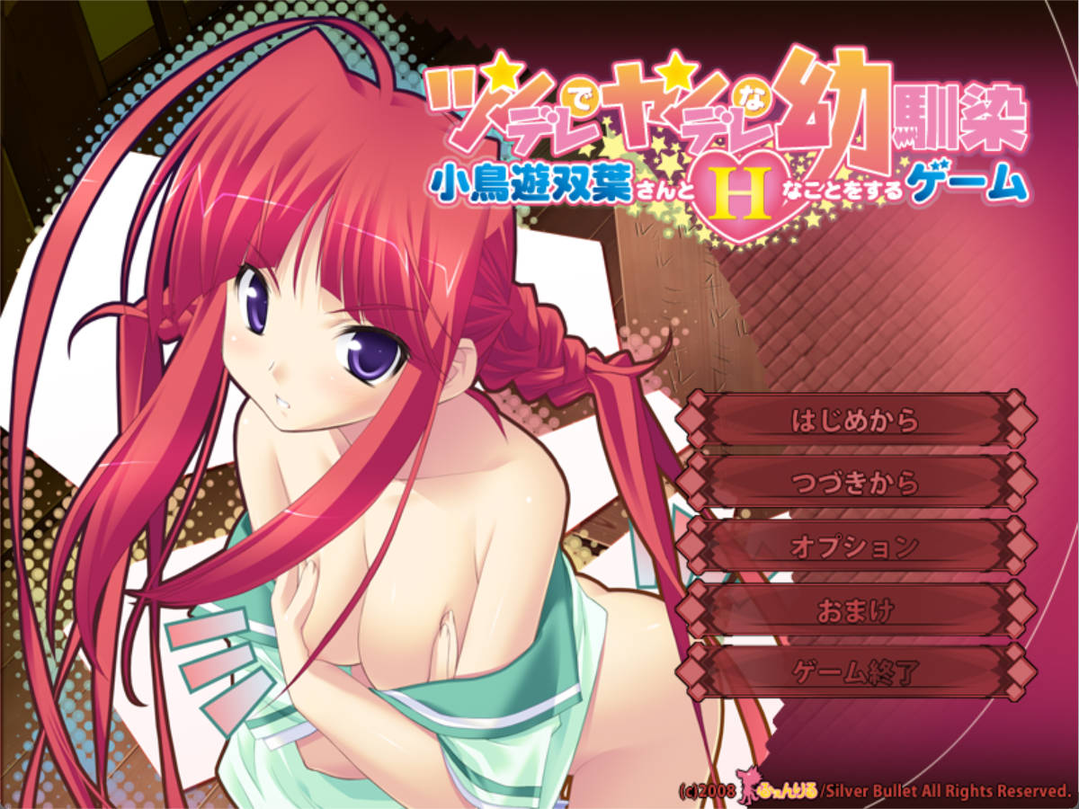 与傲娇又病娇的青梅竹马小鸟游双叶做些H的事情的游戏 (2).jpg 与傲娇又病娇的青梅竹马小鸟游双叶做些H的事情的游戏 (2).jpg