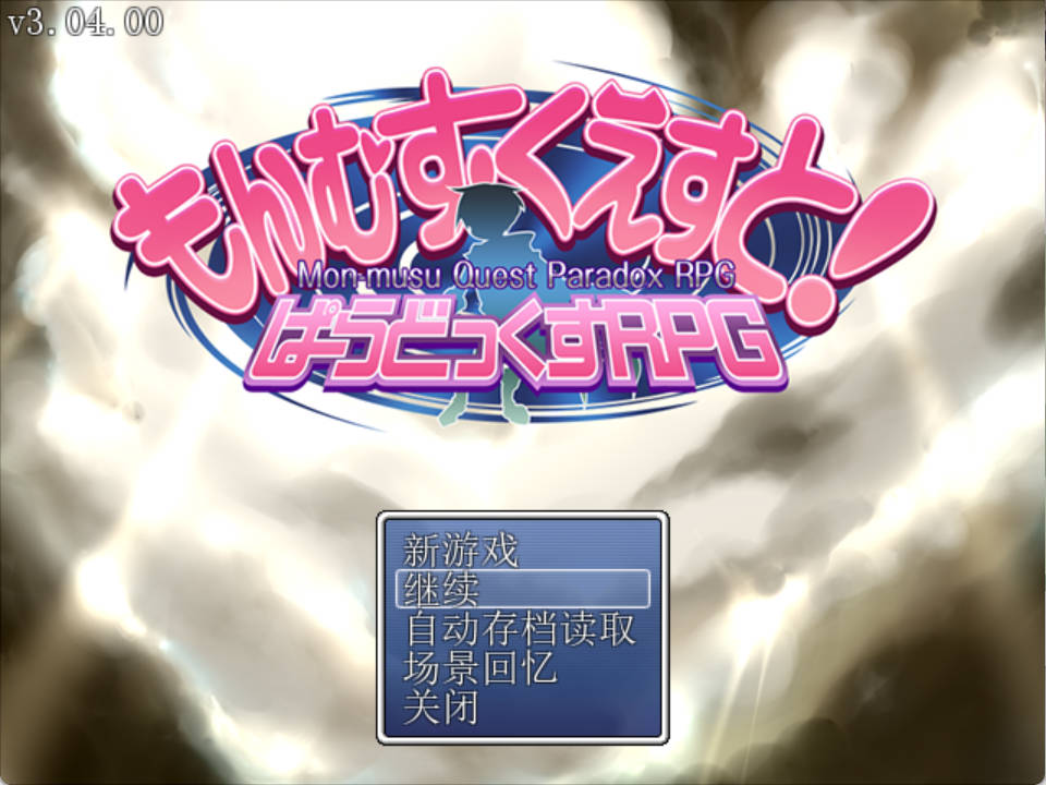 [爆款精品RPG/汉化]勇者大战魔物娘RPG完整版V3.04 挂载个人汉化版+自带全回想[更新] （もんむす・くえすと! ぱらどっくすRPG終章）