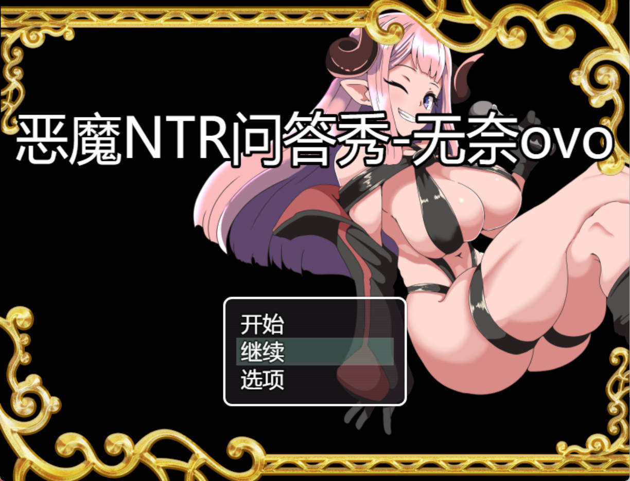 Wpv4fGGI_恶魔NTR问答秀 (2).jpg Wpv4fGGI_恶魔NTR问答秀 (2).jpg