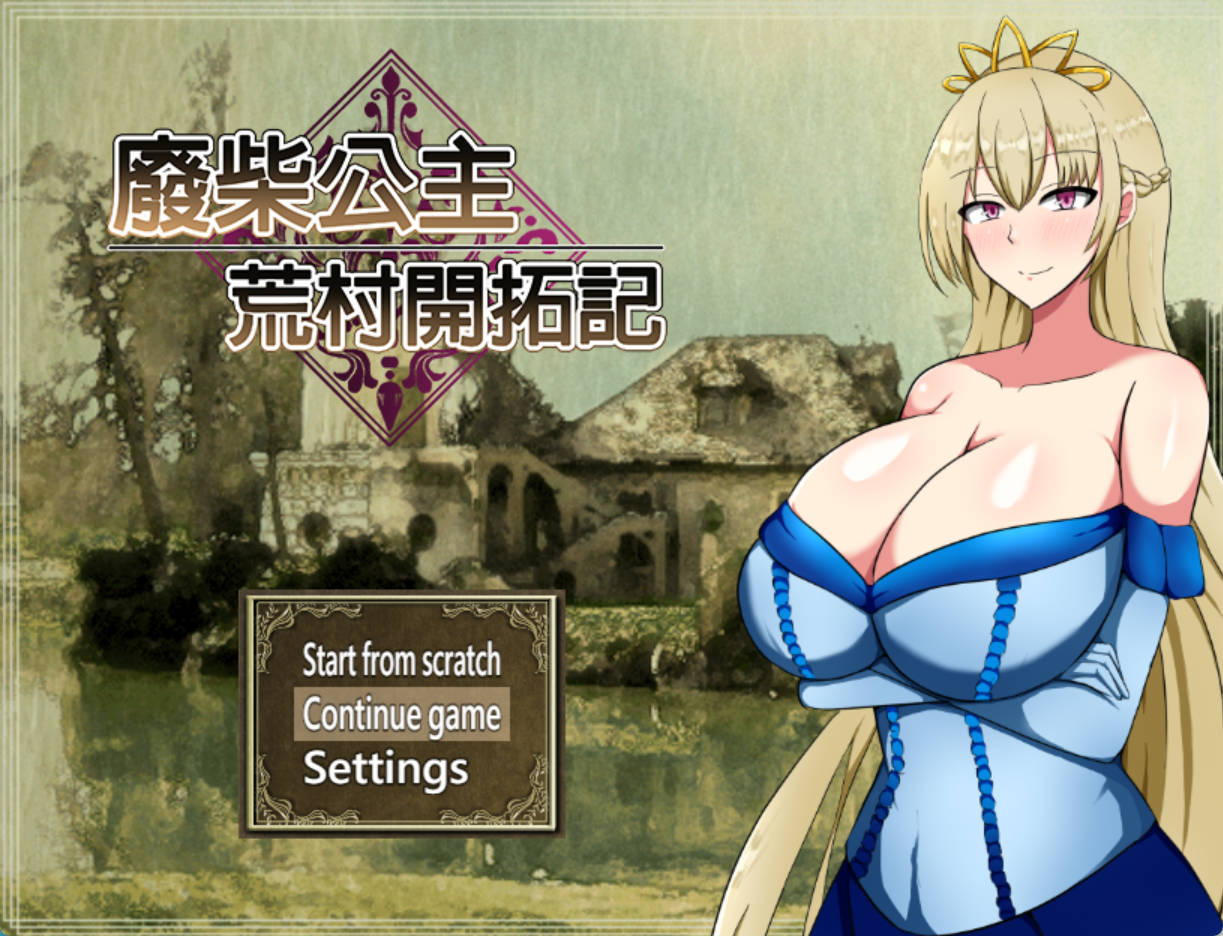 废柴公主荒村开拓记 (2).jpg 废柴公主荒村开拓记 (2).jpg