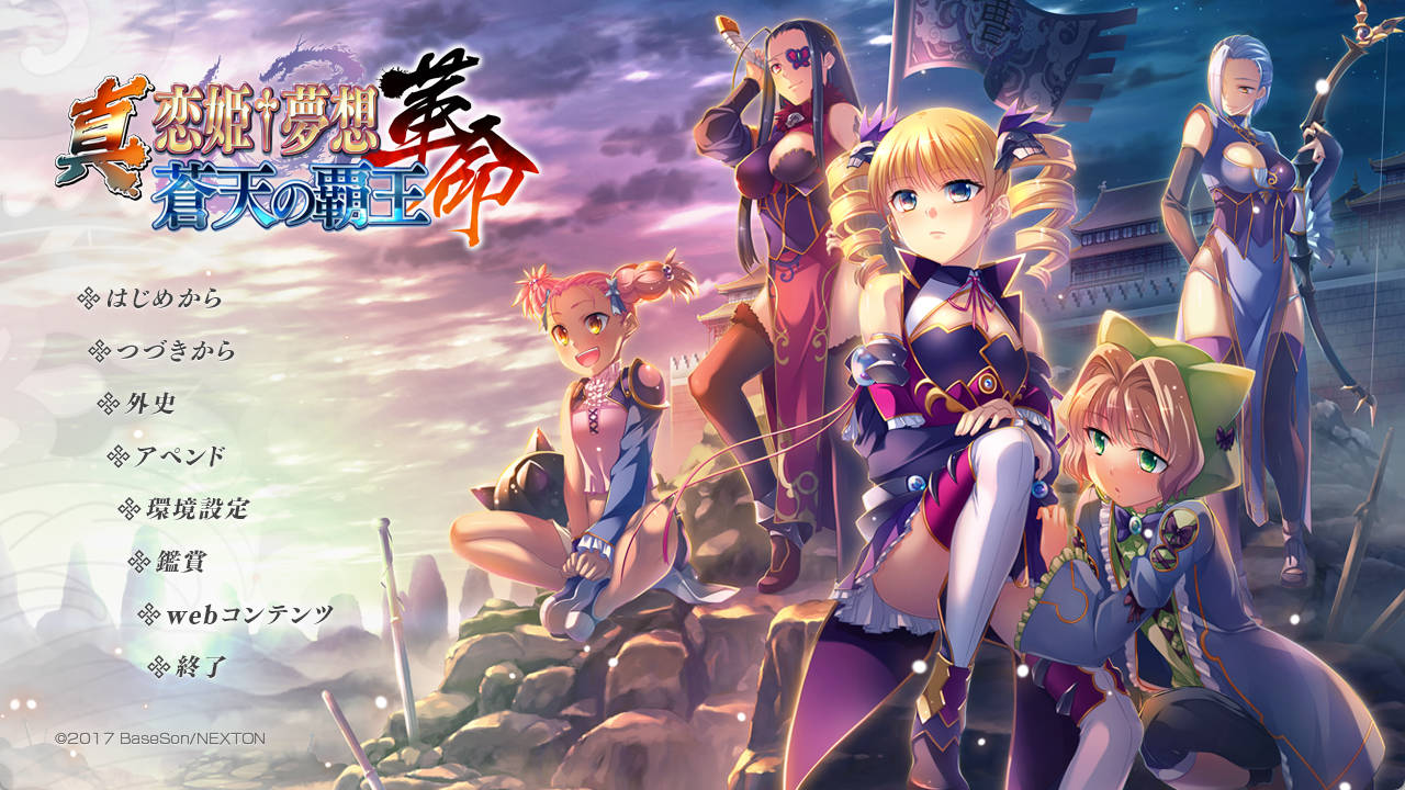 WnyiXHf8_真・恋姬†梦想-革命- 苍天的霸王 (1).jpg WnyiXHf8_真・恋姬†梦想-革命- 苍天的霸王 (1).jpg