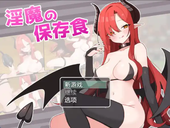 【爆款RPG/AI汉化】魅魔的保存食物1.0汉化版【PC+安卓/380MB】