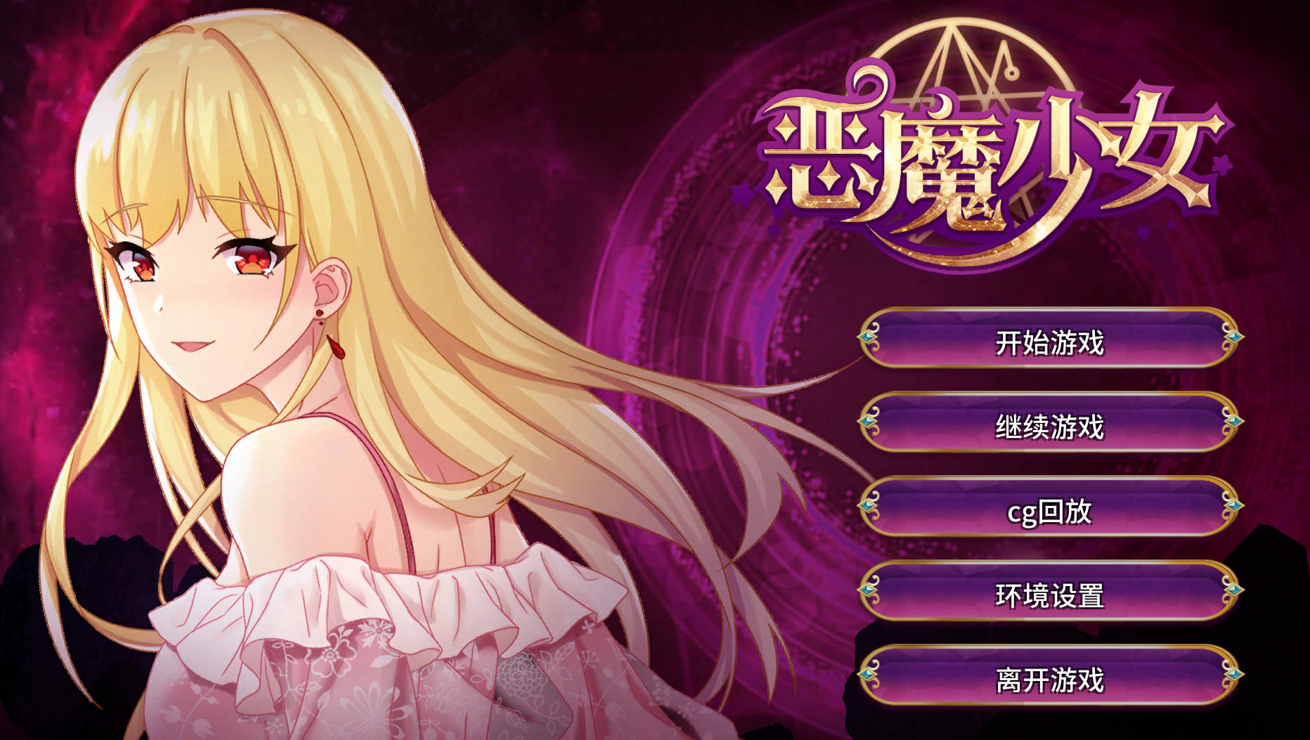 [经营养成SLG/中文]恶魔少女-官方中文步兵版[PC+安卓]+全CG[FM/3.5G]