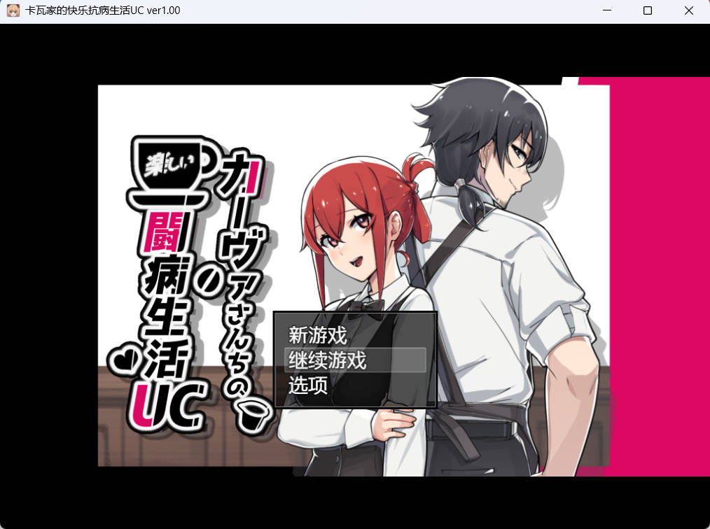 卡瓦家的快乐抗病生活UC (1).jpg 卡瓦家的快乐抗病生活UC (1).jpg