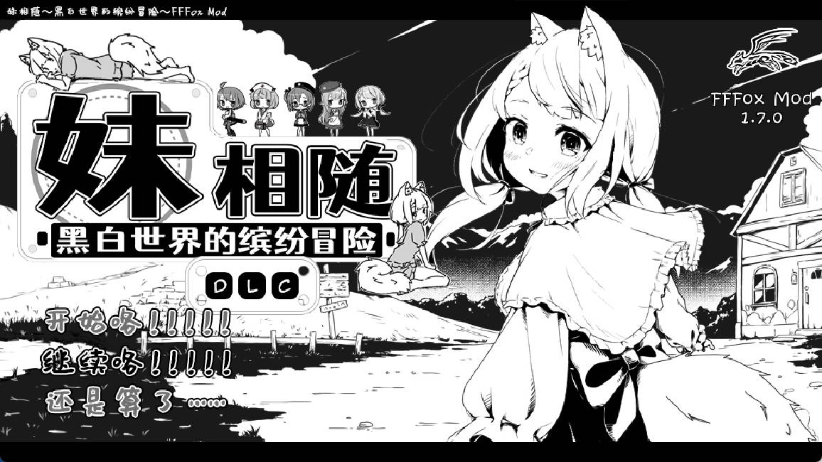 [SLG/汉化/更新/PC] 妹相随～黑白世界的缤纷冒险～/妹!せいかつ～ファンタジー～精翻汉化版+ DLC+彩色mod 1.7.0 （已解决字体缺失） [1+1G]
