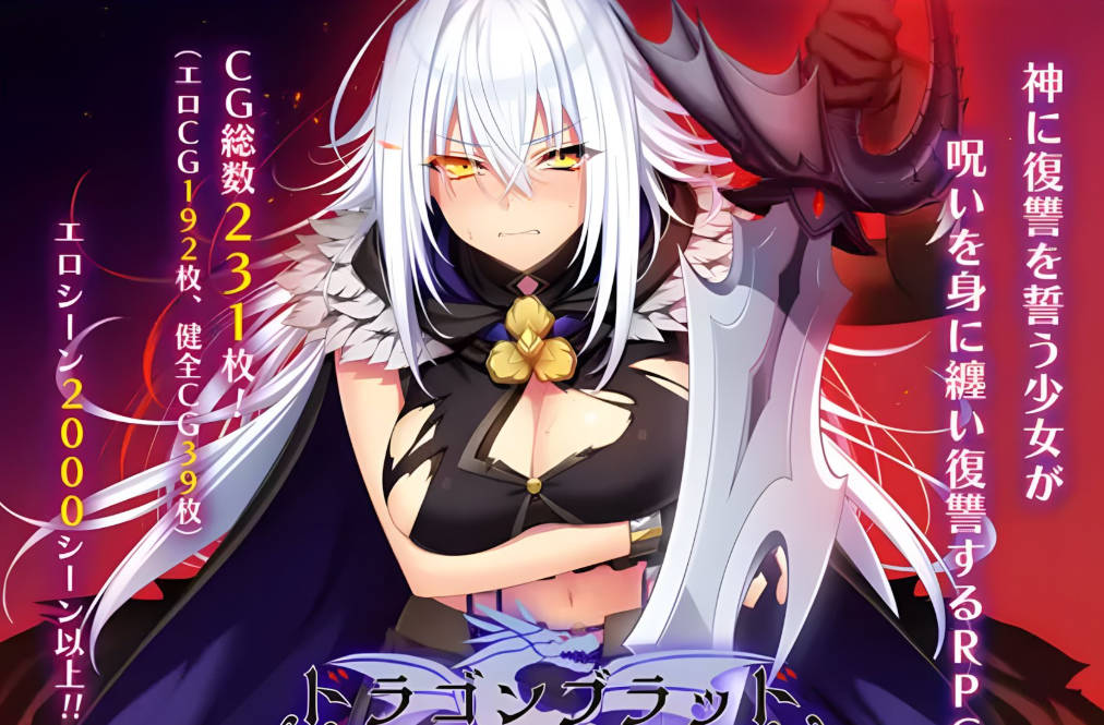 龙血~以龙的诅咒和精液向神复仇的RPG (1).jpg 龙血~以龙的诅咒和精液向神复仇的RPG (1).jpg