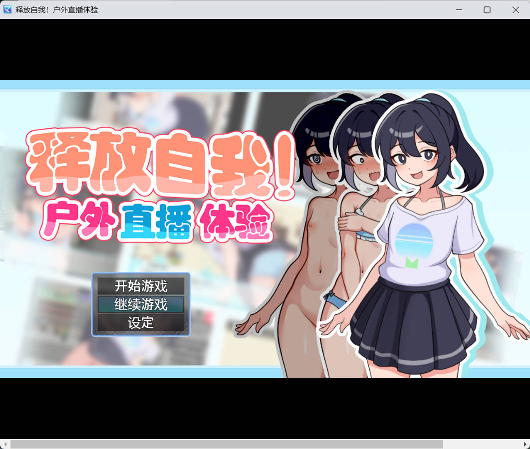 [RPG/PC/官中] 释放自我！户外直播体验 v1.2 官中步兵版 [410M]