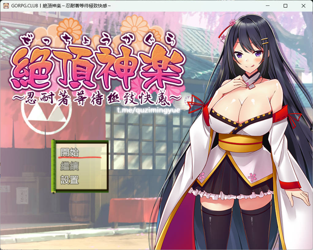 [日式RPG/卖春援交] 绝顶神乐：在忍耐尽头等待的极上快乐 絶頂神楽。～我慢した先で待つ極上の快楽～PC+安卓 完整汉化版 [1G]