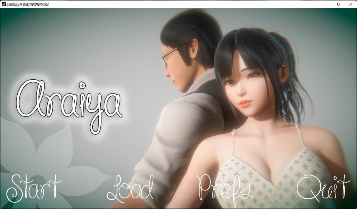 SLG/超级神作/精翻/动态]Araiya 新井屋 我的姐姐阿丽亚-精翻版V0.5b-[双端3.34G]