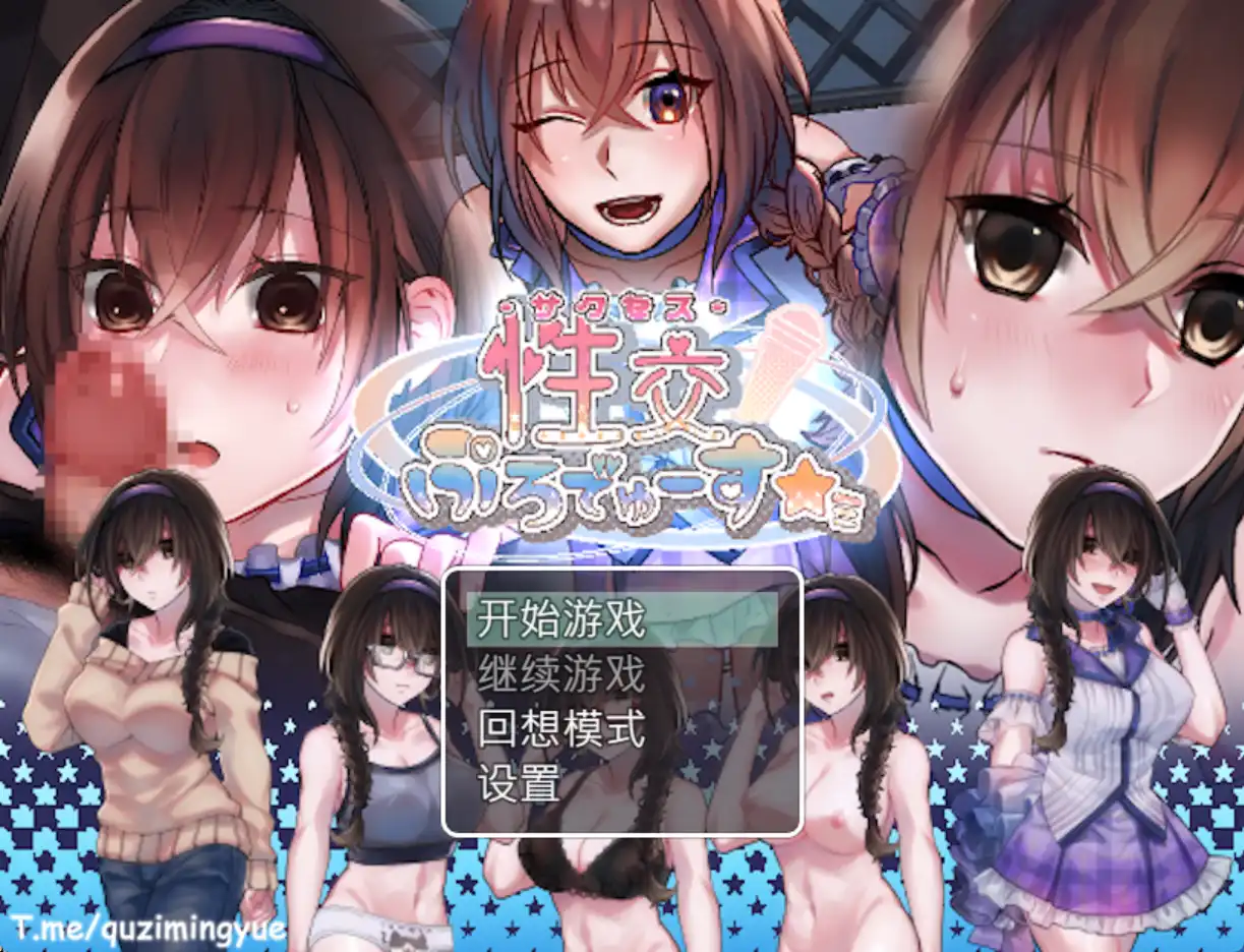 【SLG/官中无码/调教性奴】性交制作人★ミ 官方中文步兵版【电脑/400M】