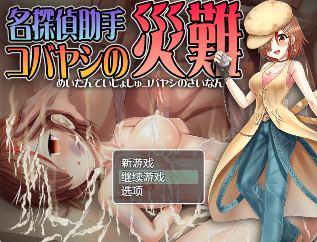 [RPG/汉化]名侦探助手小林的灾难 内嵌AI汉化版+存档[610M]