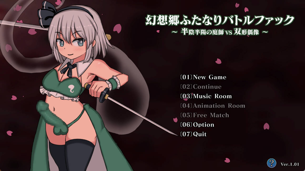 [SLG/战斗H/动态/生肉/扶她]幻想乡扶她争霸战～半阴半阳的庭师VS双形偶像/幻想郷ふたなりバトルファック ～ 半陰半陽の庭師VS双形偶像[Ver1.01][PC/2.10G]
