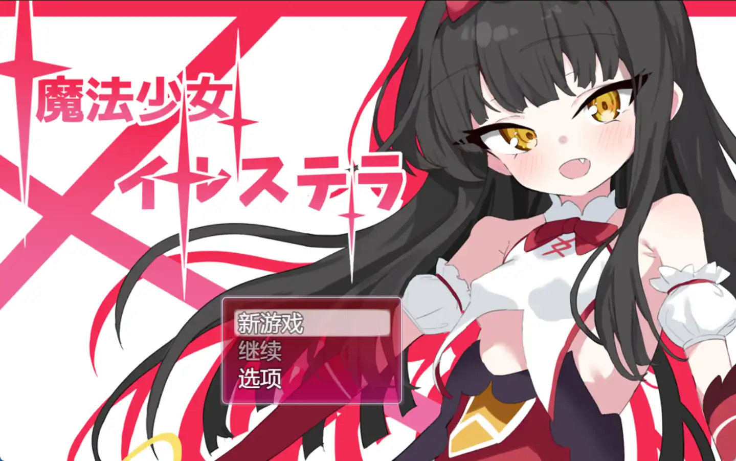 【爆款RPG/AI汉化】魔法少女伊尔·斯特拉1.0汉化版【PC+安卓/659MB】