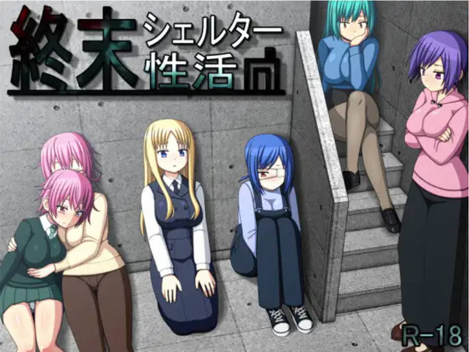 [RPG/动态/机翻+AI文本/中出/强X/巨乳/处女/更新]终末避难所性生活/終末シェルター性活[Ver1.0.4][PC+安卓/1.20G]