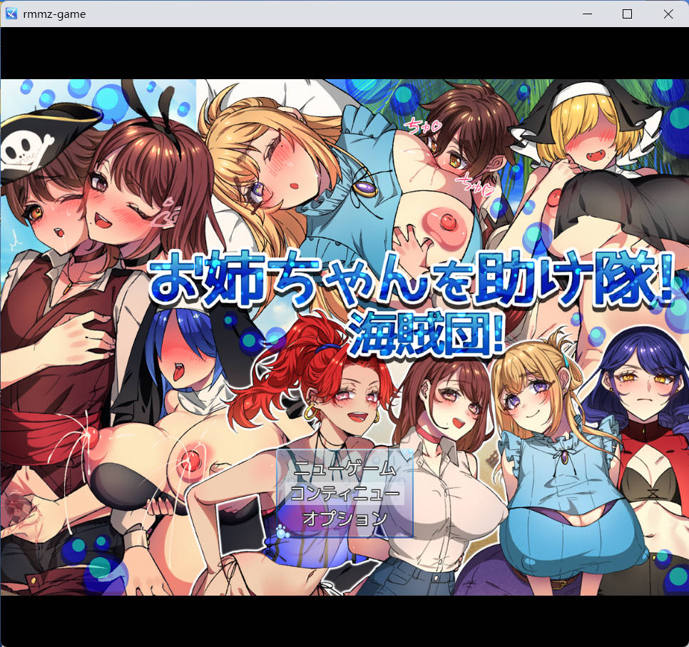 [RPG]NTR-姐姐救援队！海贼团！/お姉ちゃんを助け隊!海賊団![Ver1.1][PC/1.54G]