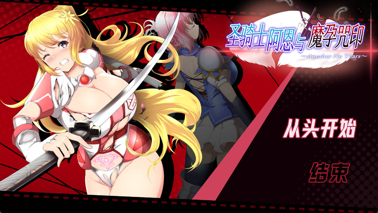 [ACT] 圣骑士阿恩与魔孕咒印～Another No Tears～/聖騎士アルネと魔孕の呪印～Another No Tears～/DL官方中文 pc [4.37G]