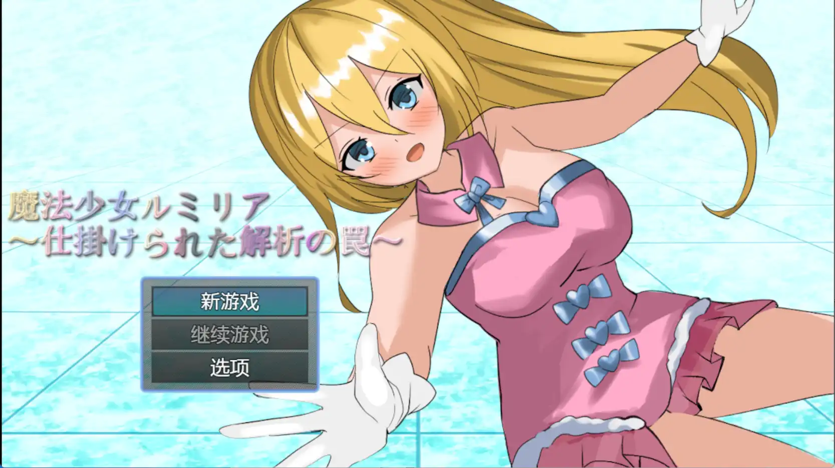 【爆款RPG/AI汉化】魔法少女露米莉亚1.0汉化版【PC+安卓/729MB】