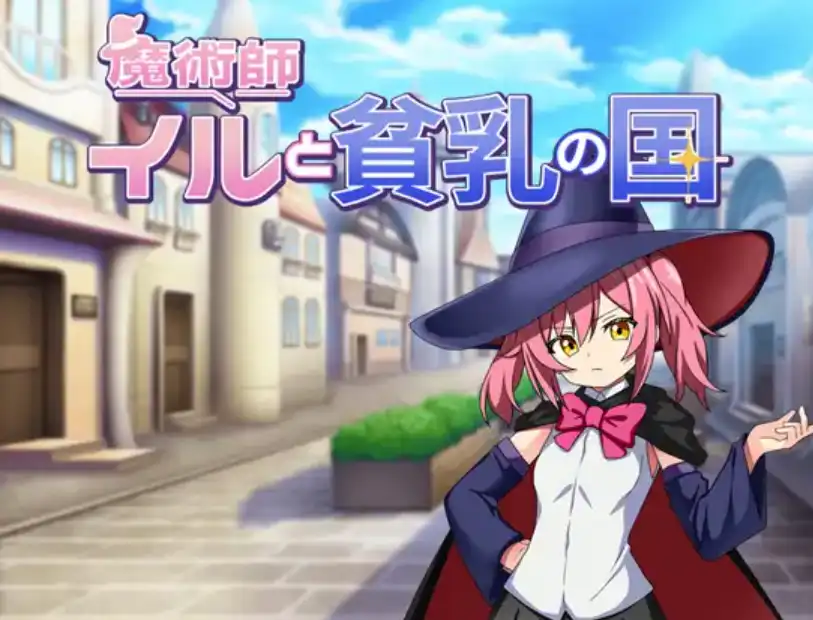 【爆款RPG/AI汉化】魔术师伊露与贫乳之国1.0汉化版【PC+安卓/452MB】