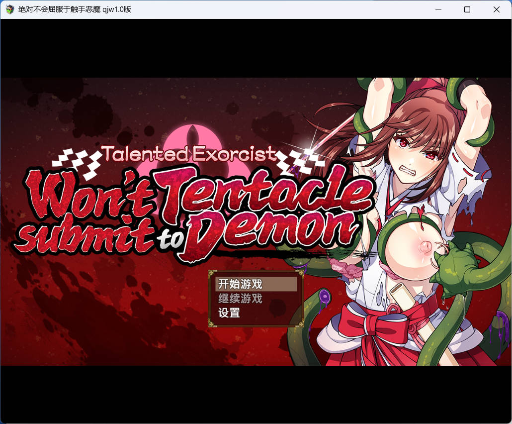 绝对不会屈服于触手恶魔1.0版 (1).jpg 绝对不会屈服于触手恶魔1.0版 (1).jpg