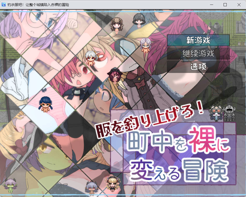 [RPG/汉化]钓衣服吧！让整个城镇陷入赤裸的冒险 内嵌AI汉化版[新汉化][PC+安卓][780M]