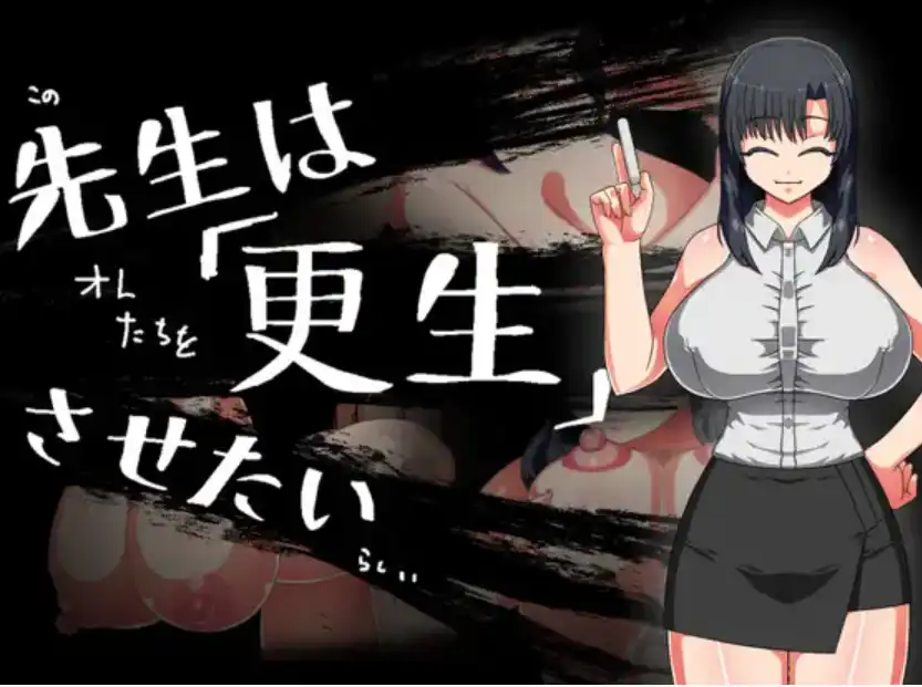 【爆款RPG/AI汉化】老师想让其改过自新1.0汉化版【PC+安卓/309MB】