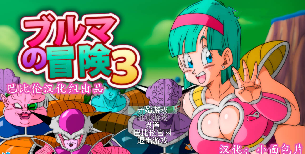 龙珠同人 布尔玛的大冒险 全系列1+2+3+仙人 (6).jpg 龙珠同人 布尔玛的大冒险 全系列1+2+3+仙人 (6).jpg