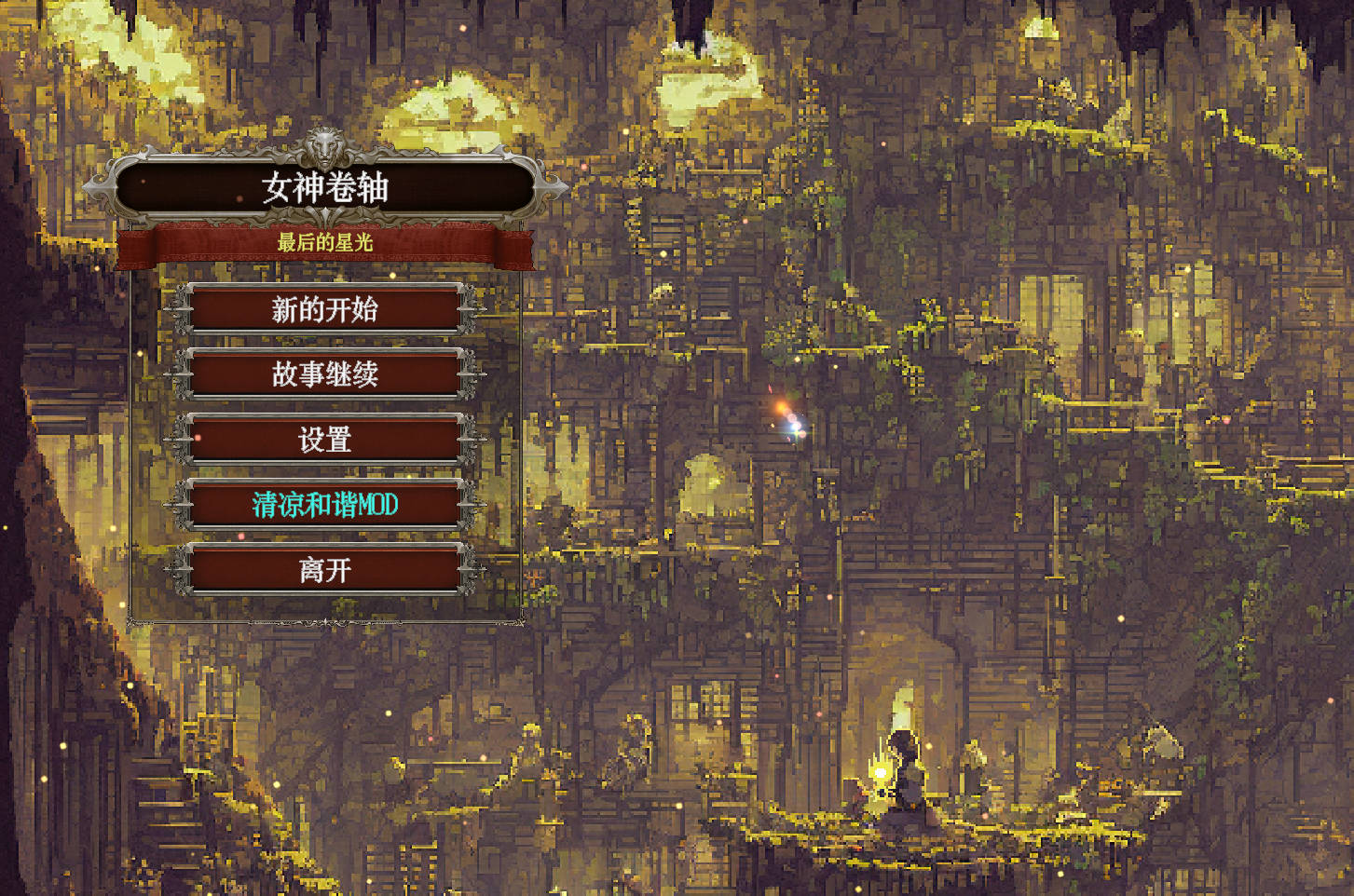 女神卷轴 - 最后的星光 (1).jpg 女神卷轴 - 最后的星光 (1).jpg