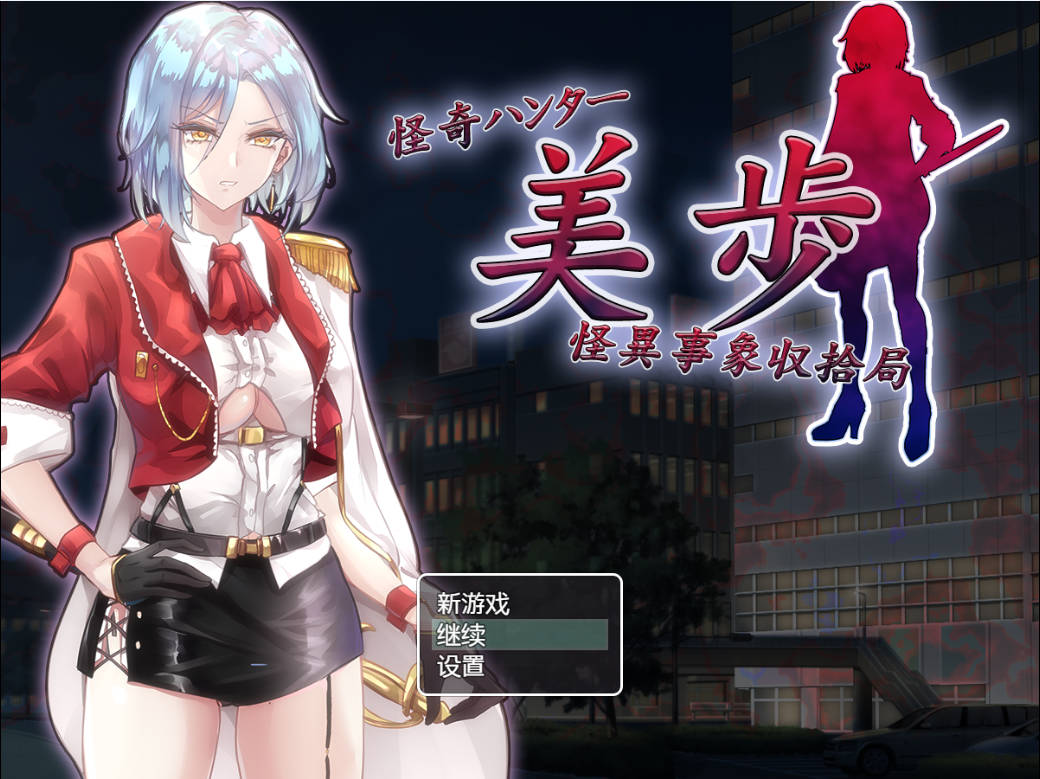 怪异猎人美步 怪异事件收拾局 (1).jpg 怪异猎人美步 怪异事件收拾局 (1).jpg