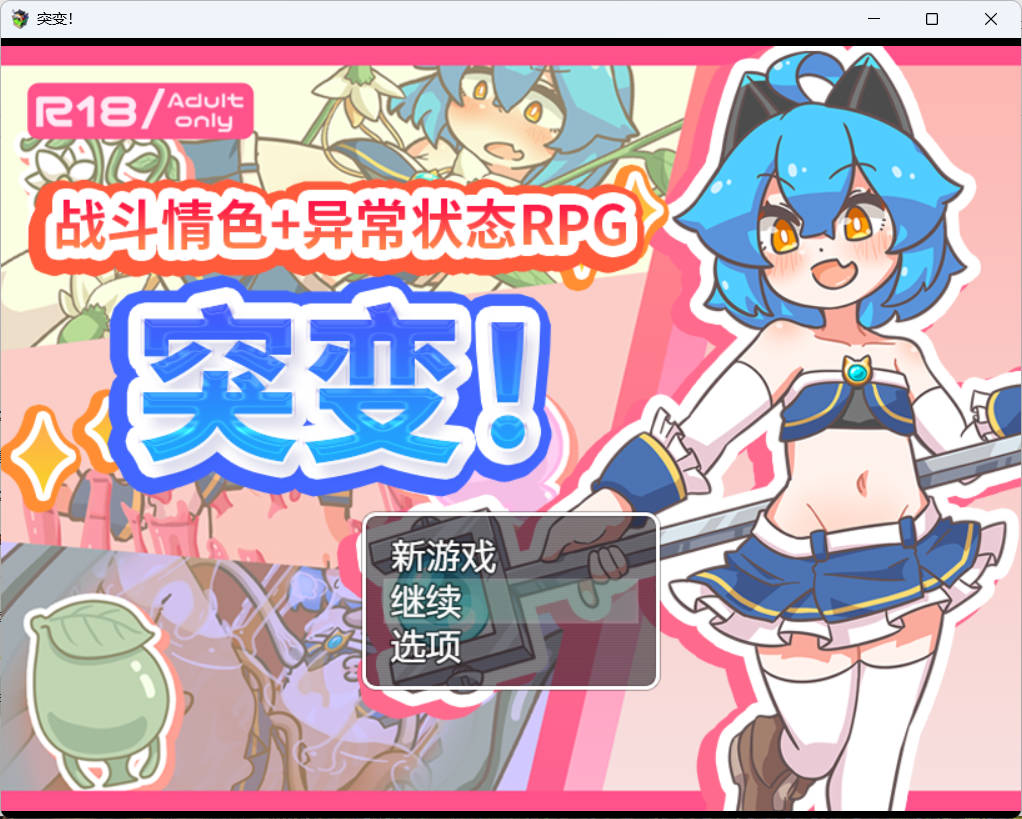 [RPG/官中/PC] 突变！/ミューテーション! Ver1.11 官方中文 [723M]