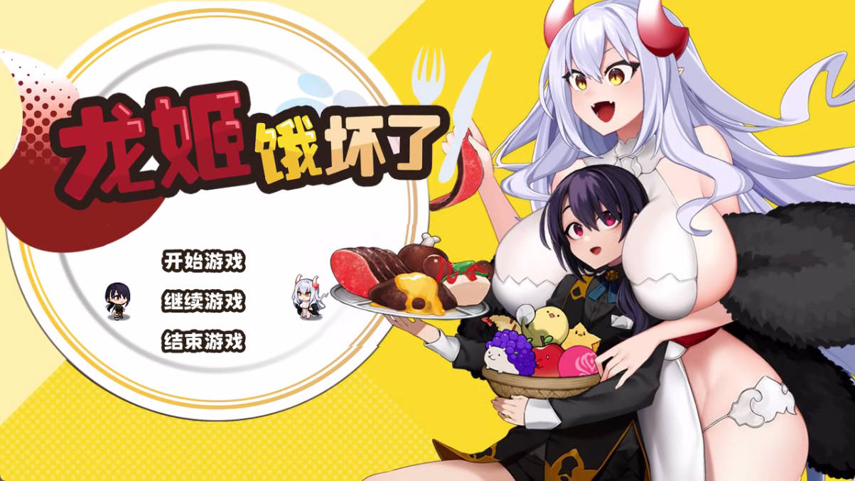 [日式RPG/姐姐x正太/PC] 龙姬饿坏了 Dragon Princess is Hungry V1.01 官方中文步兵版[新作][1.5G]