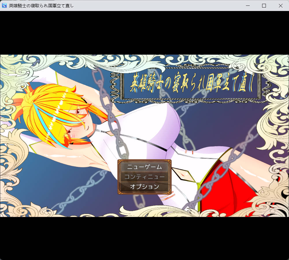 [RPG/NTR/机翻/幻想/巨乳][RJ01314989/鯖缶パスタ酢社团]维尔涅斯特物语：英雄骑士的绿帽救国录/ウィルネスト物語 英雄騎士の寝取られ国軍立て直し[PC/1.2G]