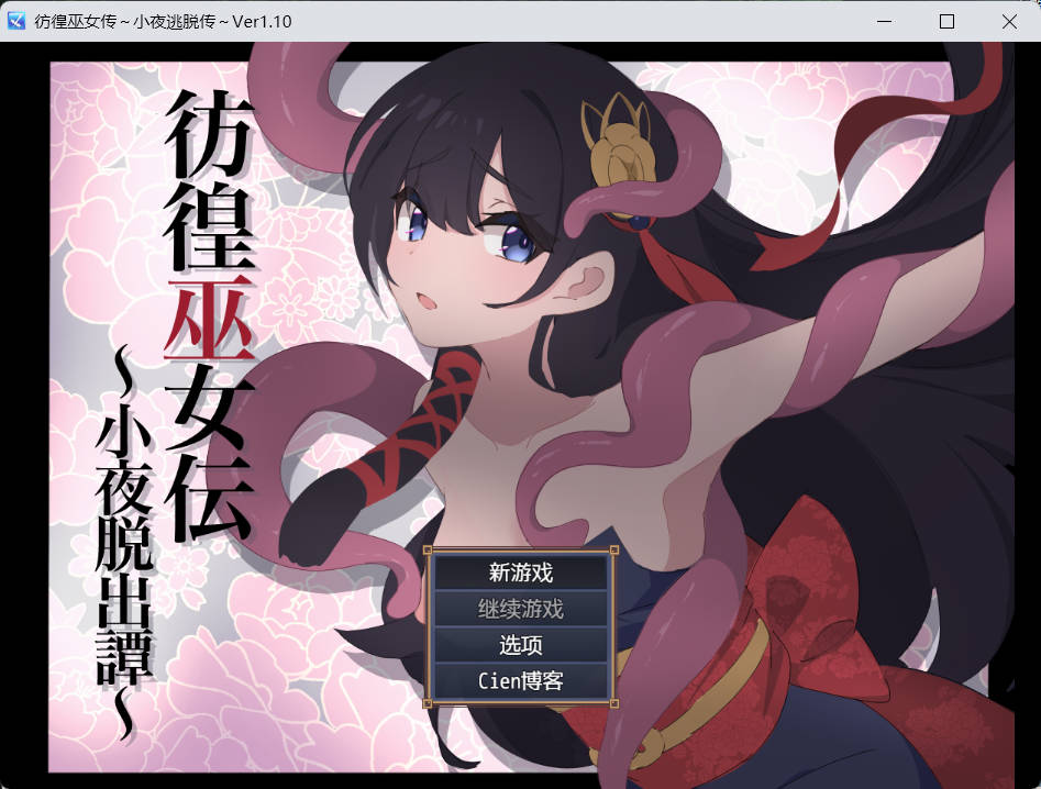 [RPG/战斗H/部分AI作画/异种X/触手/更新/AI汉化][RJ01190313/エタノールソフト社团]彷徨巫女传～小夜逃脱记～/彷徨巫女伝～小夜脱出譚～[Ver1.10][PC+安卓/1G]