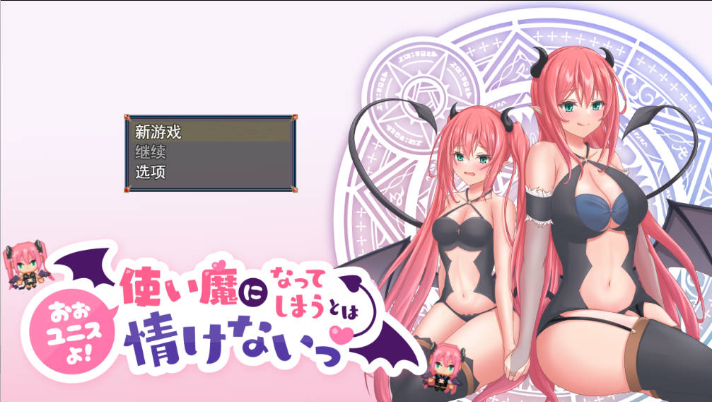 [RPG/机翻/萝莉/幻想/巨乳/制服][Jasmine社团]尤尼斯啊! 变成使魔真可怜！/使い魔になってしまうとは情けないっ![PC/1.95G]