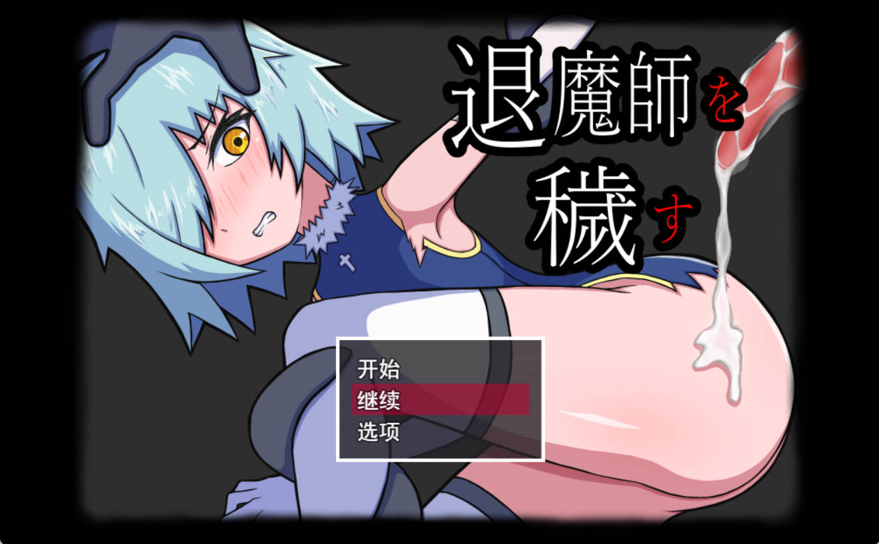 [RPG/汉化]玷污退魔师 挂载AI汉化版 [新作] [1G]