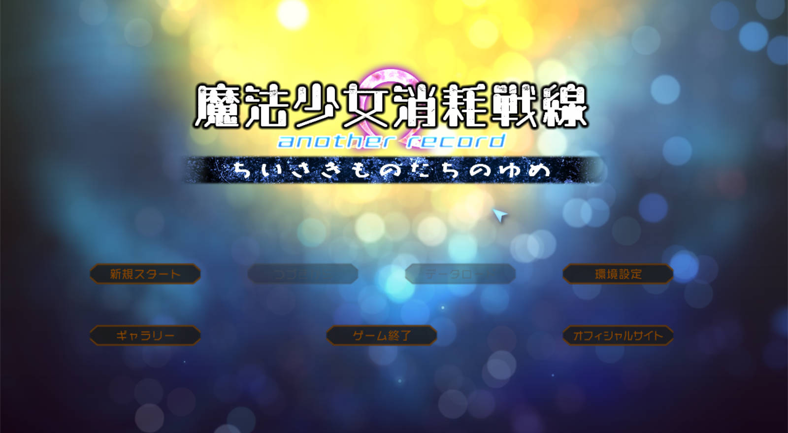 魔法少女消耗战线another record -小精灵们的梦 (1).jpg 魔法少女消耗战线another record -小精灵们的梦 (1).jpg