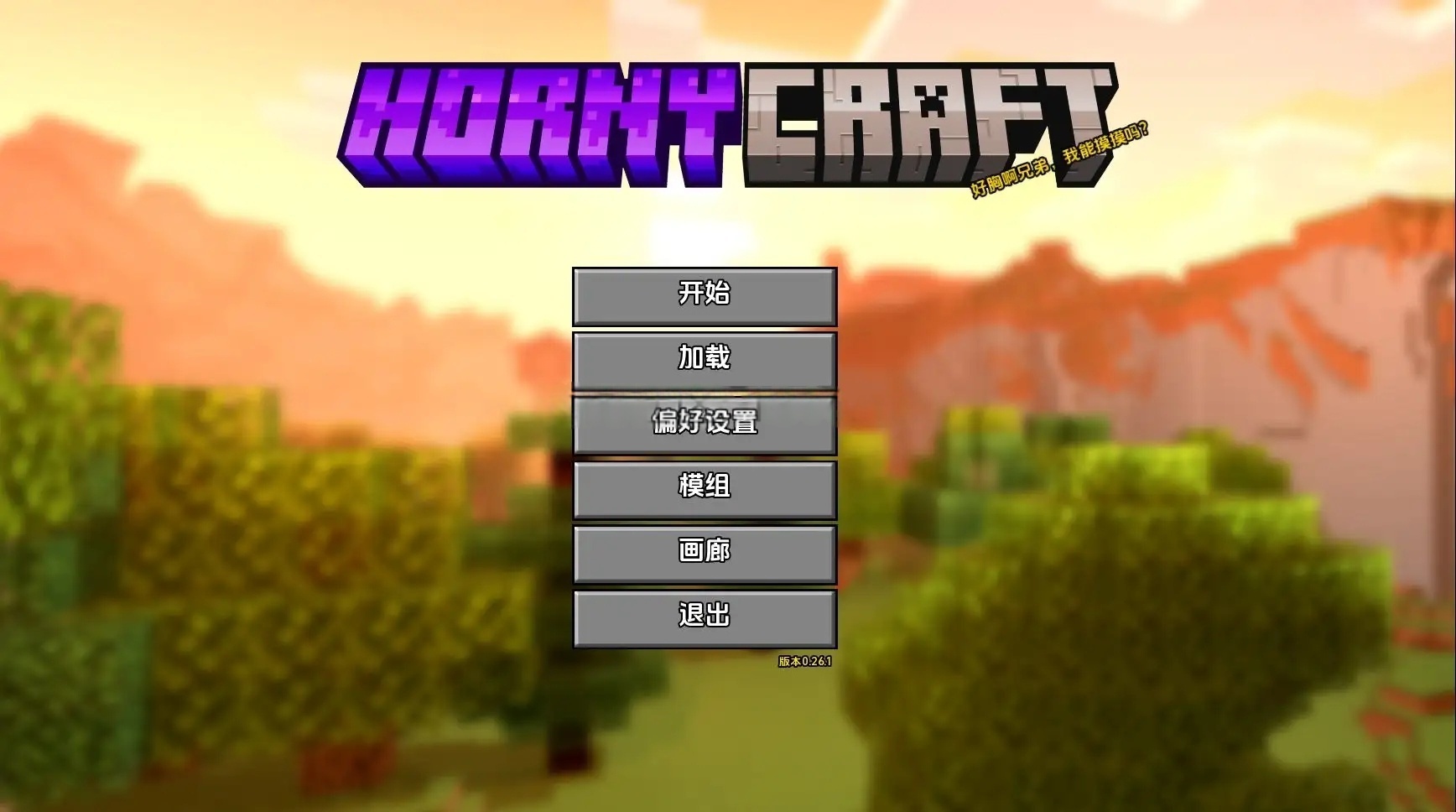 【同人SLG/汉化/沙盒】我的世界黄版0.26.1 AI版【PC+安卓/4.12G/更新】